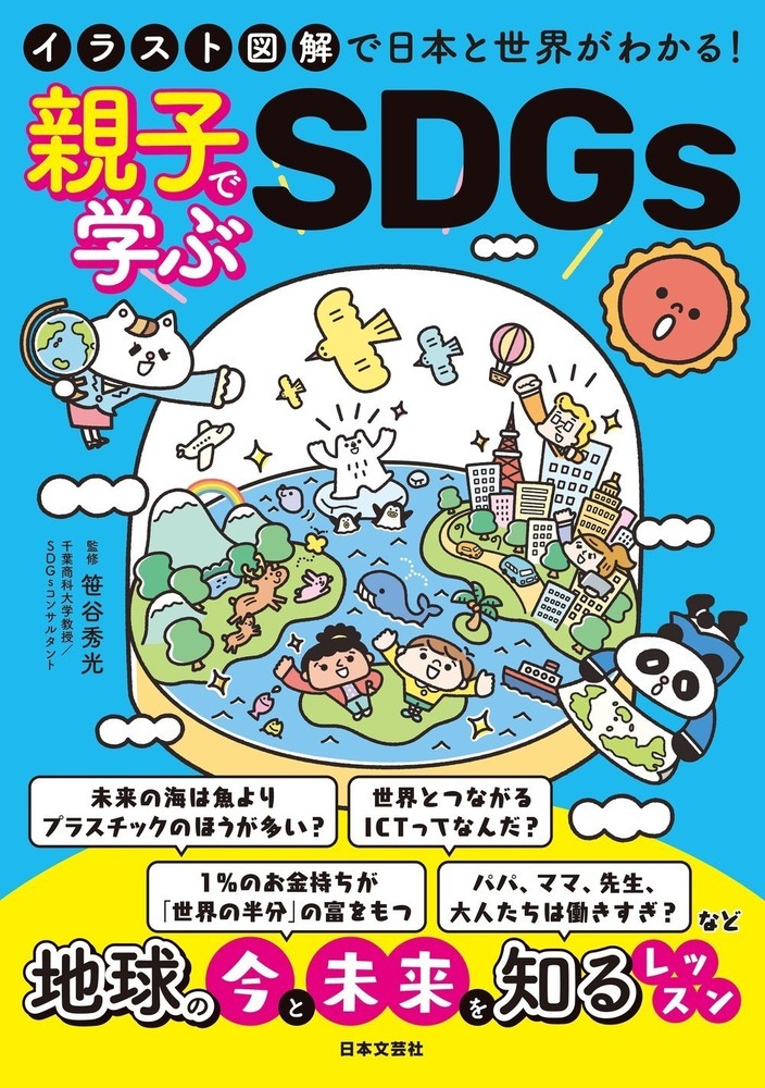 イラスト図解で日本と世界がわかる！　親子で学ぶSDGs