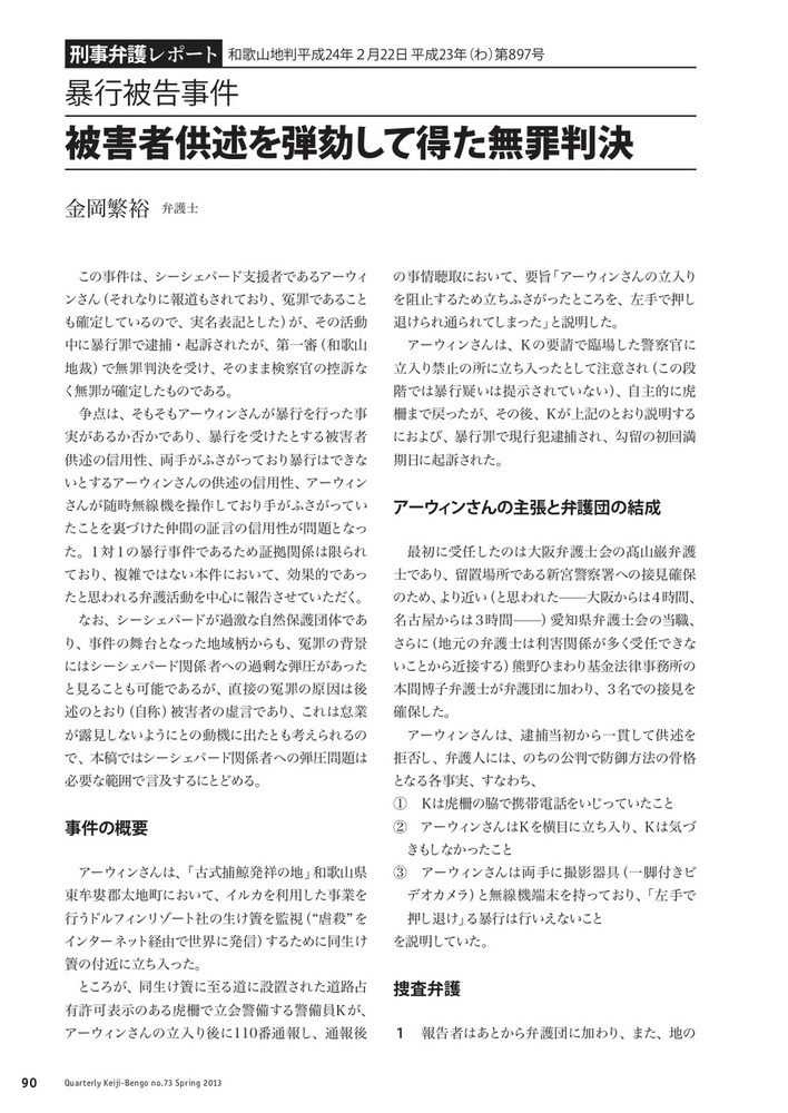 被害者供述を弾劾して得た無罪判決 - 現代人文社