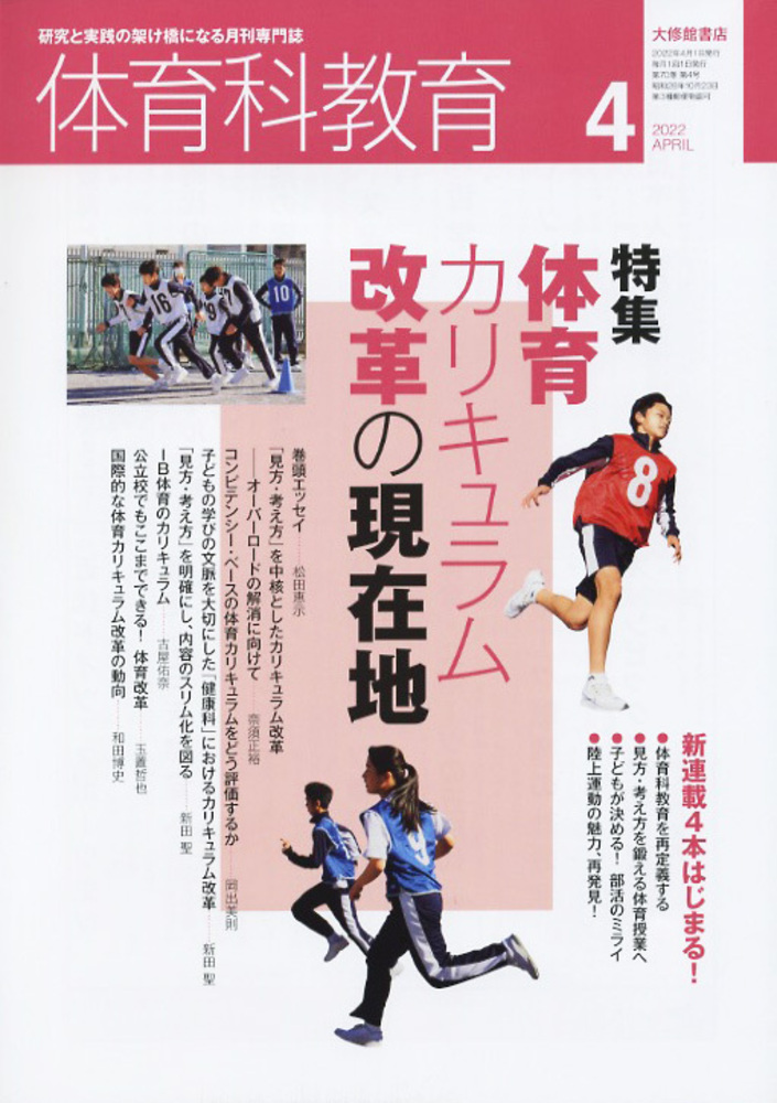 体育科教育2022年4月号 - 株式会社大修館書店