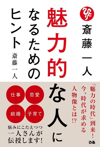 斎藤一人 魅力的な人になるためのヒント - BOOKぴあ ぴあ株式会社の