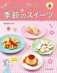 季節のスイーツ 夏 - ほるぷ出版 こどもの本のほるぷ出版