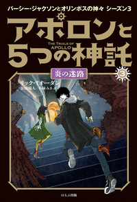 パーシー・ジャクソンシリーズシーズン3 アポロンと5つの神託 3巻