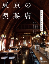 東京の喫茶店 改訂版 - BOOKぴあ ぴあ株式会社の出版ポータルサイト
