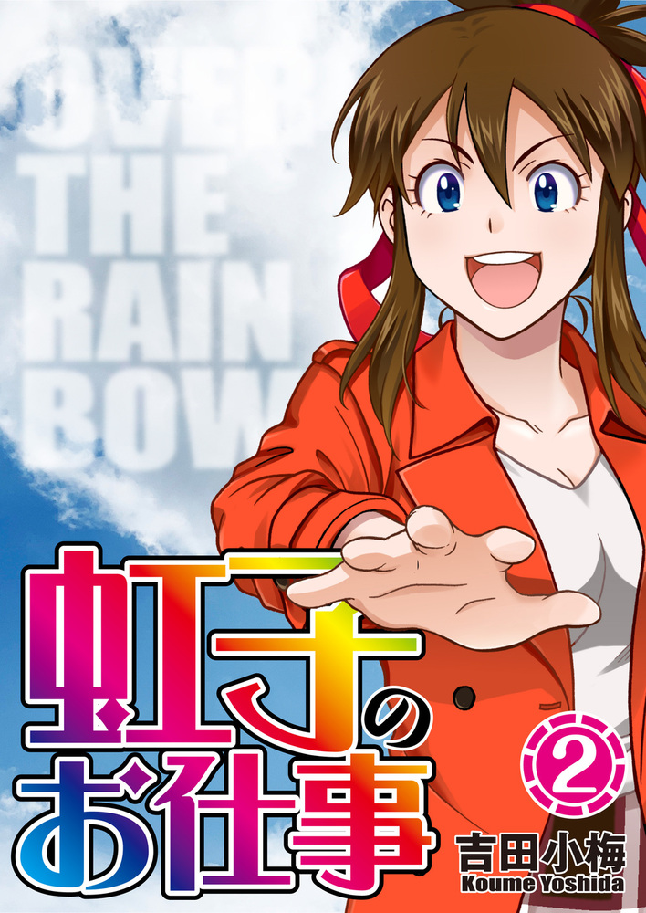 虹子のお仕事 第2巻（2022.2.26発売） - 株式会社ガイドワークス