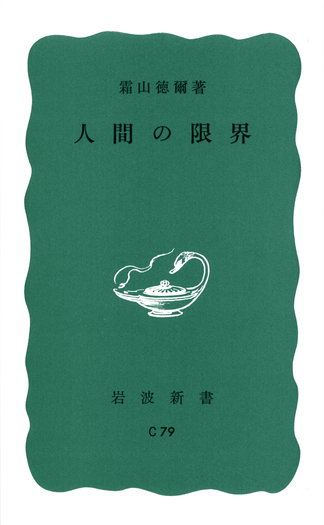 人間の限界／霜山 徳爾｜岩波新書 - 岩波書店