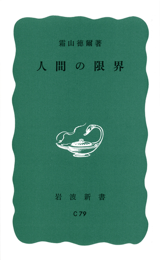 人間の限界／霜山 徳爾｜岩波新書 - 岩波書店