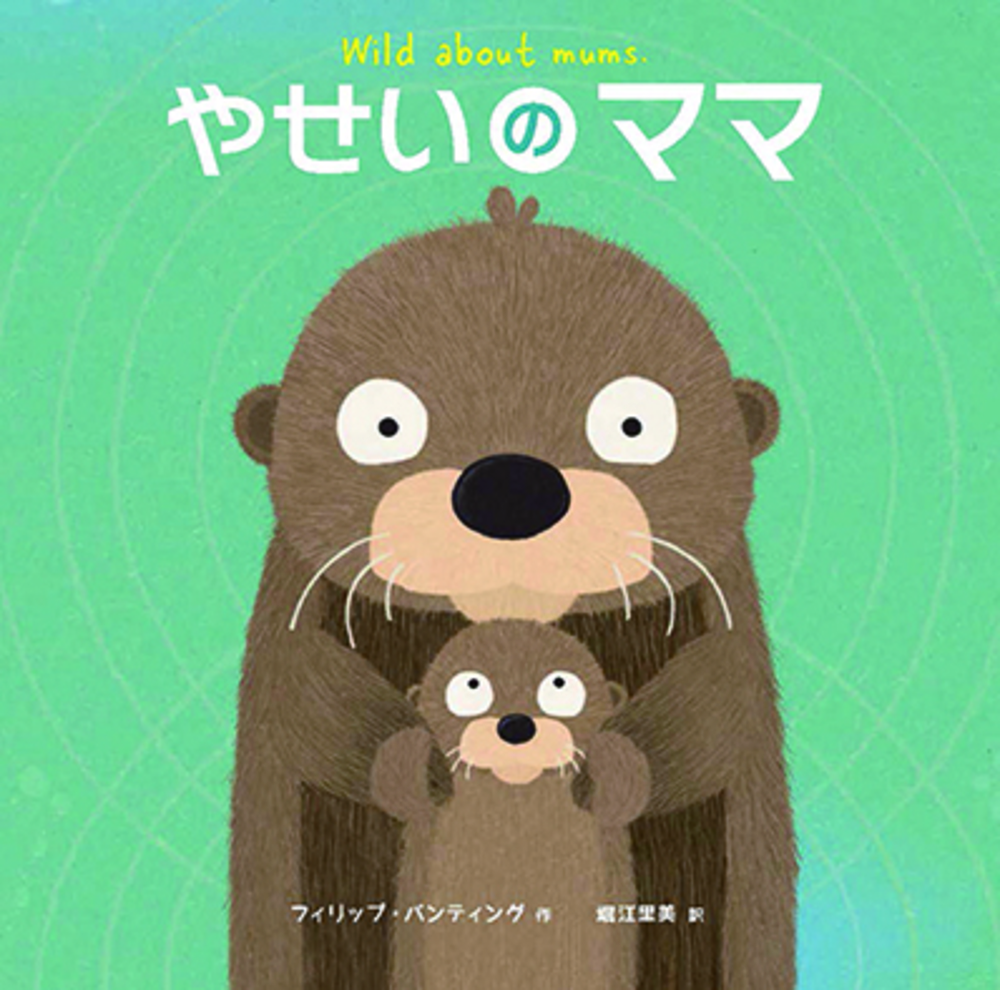 やせいのママ - 株式会社 化学同人