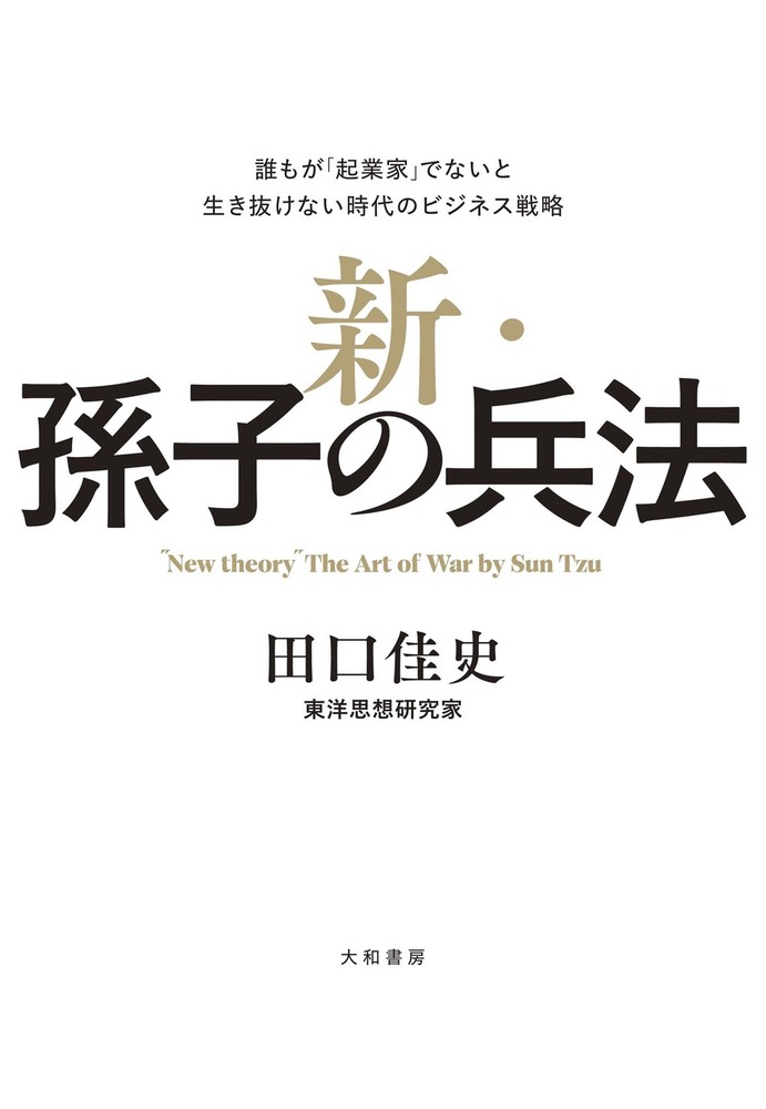 新・孫子の兵法 - 株式会社 大和書房 生活実用書を中心に発行。