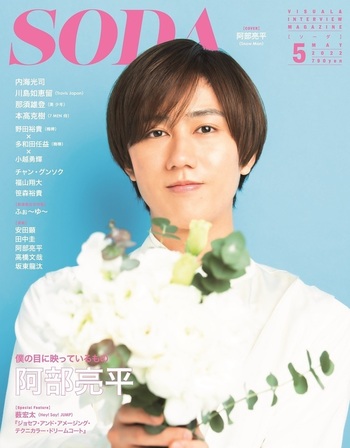 完売】SODA 2022年5月号 (表紙:阿部亮平（Snow Man）) - BOOKぴあ ぴあ