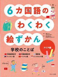 6カ国語のわくわく絵ずかん 学校のことば アジア編 - ほるぷ出版