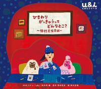 ひまわりがっきゅうって どんなとこ？ ～特別支援学級～ - ほるぷ出版