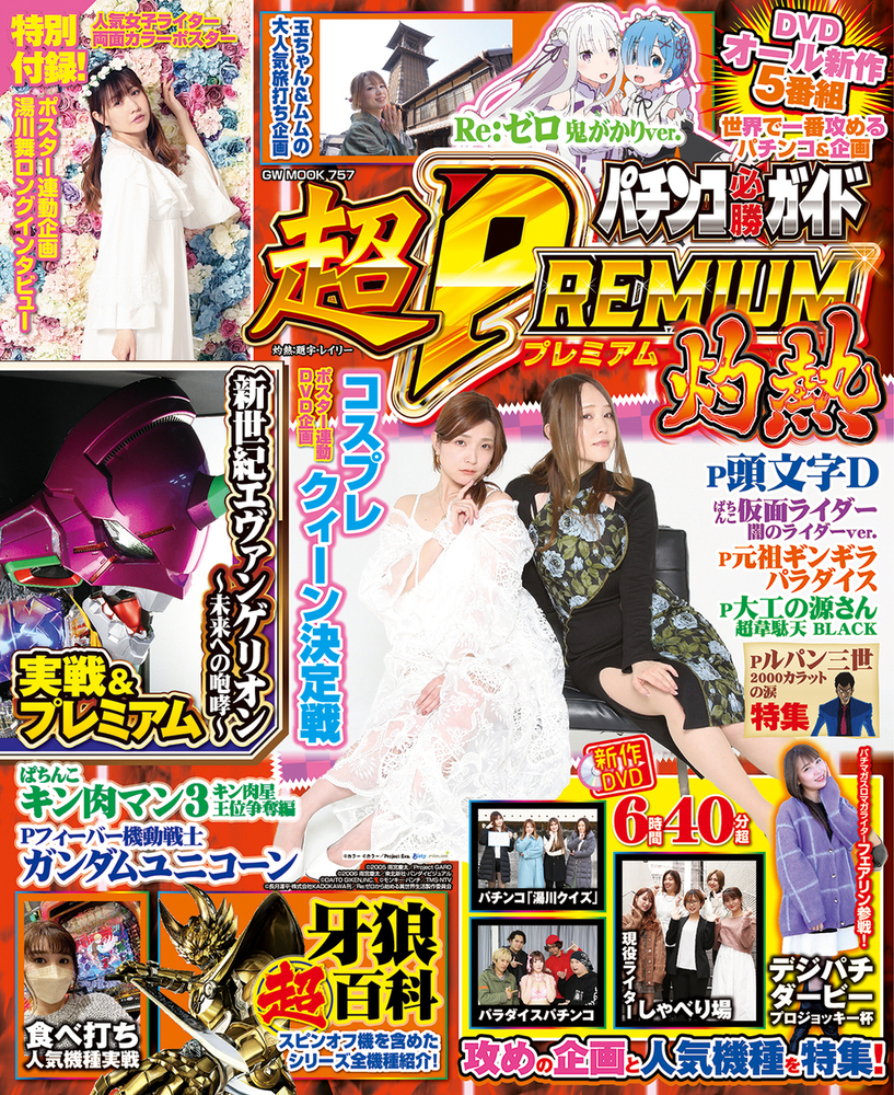 パチンコ必勝ガイド 超PREMIUM 灼熱（2022.3.25発売） - 株式会社