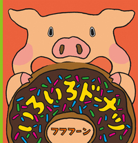ころりん123 - ほるぷ出版 こどもの本のほるぷ出版
