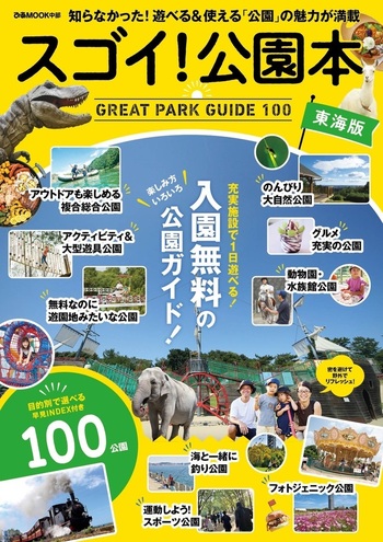 スゴイ！公園本 東海版 - BOOKぴあ ぴあ株式会社の出版ポータルサイト