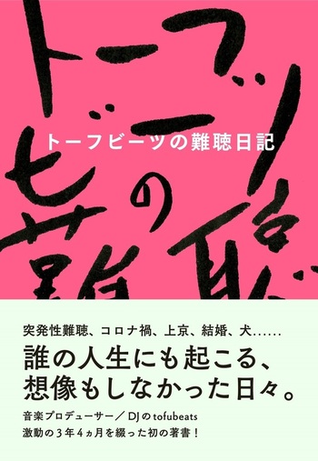 トーフビーツの難聴日記 - BOOKぴあ ぴあ株式会社の出版ポータルサイト