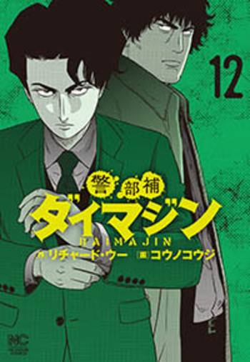 警部補ダイマジン