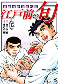江戸前の旬 1巻～90巻 95巻106巻108巻109巻119巻 合計95冊 江戸前の旬 1巻～90巻 95巻106巻108巻109巻119