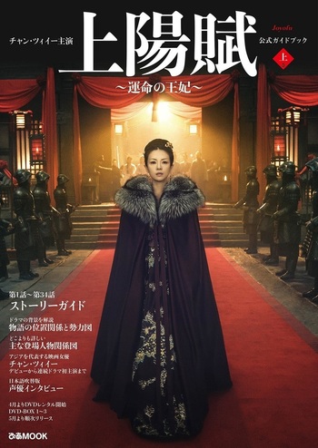 チャン・ツィイー主演『上陽賦〜運命の王妃〜』公式ガイドブック 上巻