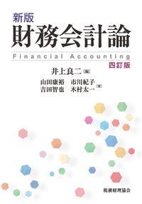 財務会計論  応用編 /税務経理協会/石川鉄郎（単行本） 財務会計論 応用編 | 石川 鉄郎 |本 | 通販 | Amazon