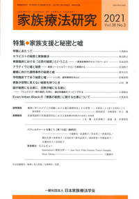 家族療法研究 Vol.42 No.1 特集 Moving Forward Together - 株式