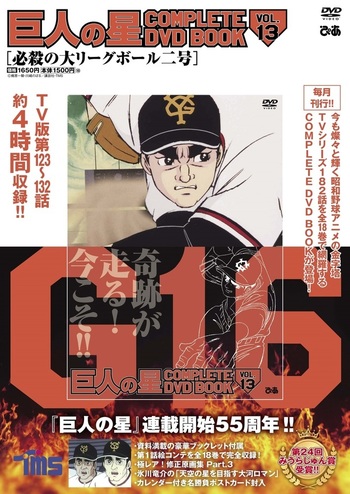 巨人の星 COMPLETE DVD BOOK vol.13 - BOOKぴあ ぴあ株式会社の出版