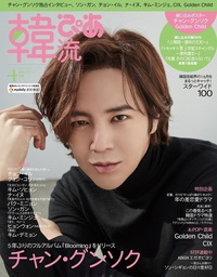 韓流ぴあ 2022年7月号 - BOOKぴあ ぴあ株式会社の出版ポータルサイト