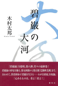 碧巌の海 - 春秋社 ―考える愉しさを、いつまでも