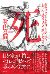 死 - 春秋社 ―考える愉しさを、いつまでも