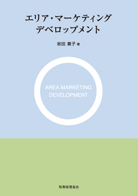 【中古】 日本的経営の進化 経営システム・生産システム・国際移転メカニズム/税務経理協会/林正樹 技術で勝るも世界で負け続けた日本、海の自動運転で覆せるか