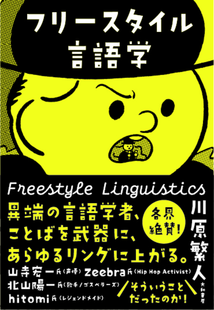 フリースタイル言語学 - 株式会社 大和書房 生活実用書を中心に発行。