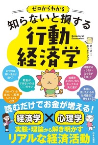 ゼロからわかる　知らないと損する　行動経済学