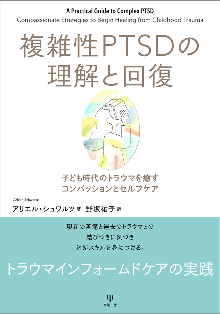 複雑性PTSDの理解と回復 - 株式会社金剛出版