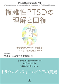心とからだと魂の癒し トラウマから恢復するためのPTSD