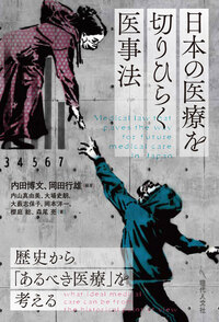日本の医療を切りひらく医事法 - 現代人文社