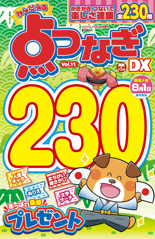 ■絶版■「ワクワクだいすき!」1巻■白虎丸■ぶんか社■※初版■ わんだふる点つなぎDX Vol.14 - 株式会社英和出版社 パズル・PC