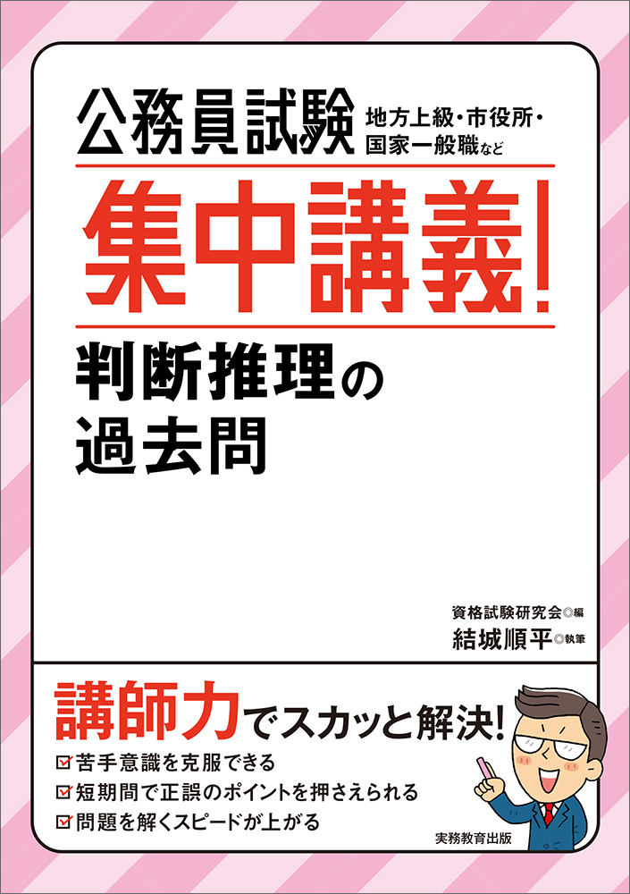 公務員合格ゼミ 判断推理 2013年度版 公務員試験［高卒程度・社会人］初級スーパー過去問ゼミ 判断