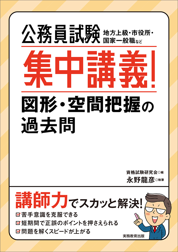 大人気新品 公務員試験 実務教育出版 - 集中講義！図形・空間把握の過去問 語学・辞書・学習参考書