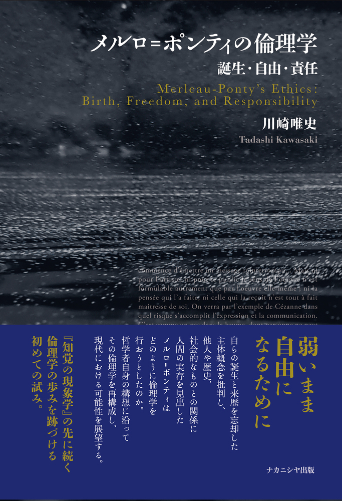 メルロ=ポンティの倫理学 - 株式会社ナカニシヤ出版