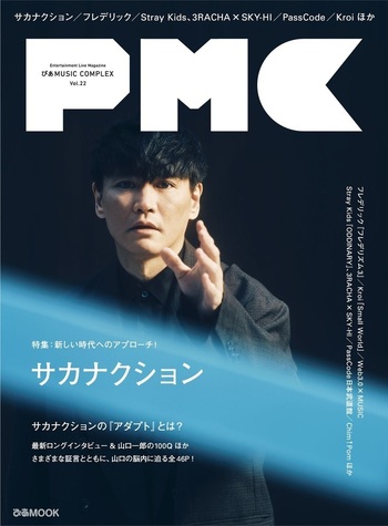 ぴあMUSIC COMPLEX(PMC) Vol.22(表紙:サカナクション) - BOOKぴあ ぴあ