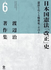 渡辺治著作集 第6巻 日本国憲法「改正」史―憲法をめぐる戦後史・その