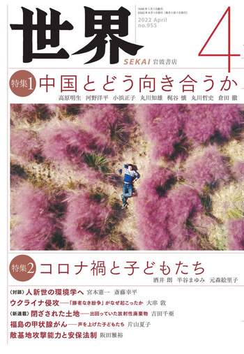 世界 2022年4月号｜岩波書店