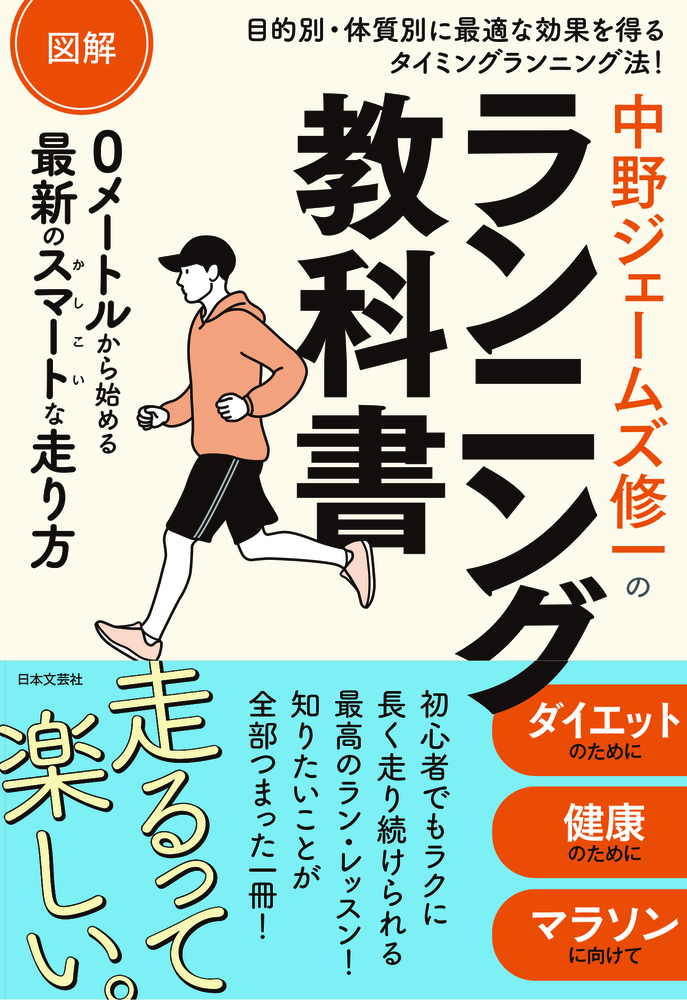 図解　中野ジェームズ修一のランニング教科書