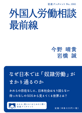 外国人労働相談最前線／今野 晴貴, 岩橋 誠｜岩波ブックレット - 岩波書店