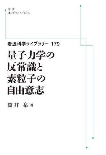 量子力学の反常識と素粒子の自由意志／筒井 泉｜岩波科学ライブラリー