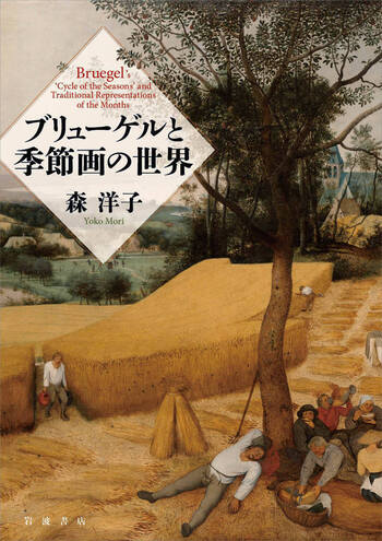 ブリューゲルと季節画の世界／森 洋子｜人文・社会科学書 - 岩波書店