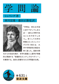 シェリング - 岩波書店