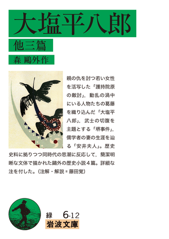 大塩平八郎 他三篇／森 鷗外｜岩波文庫 - 岩波書店