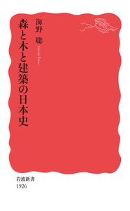日本の近代化遺産／伊東 孝｜岩波新書 - 岩波書店