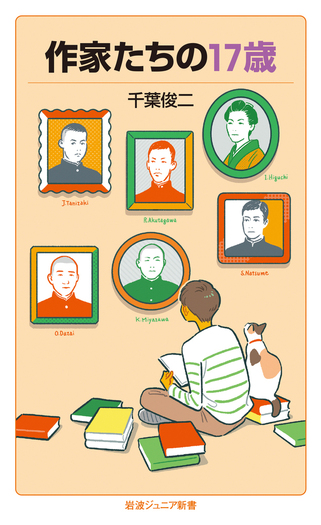 作家たちの17歳／千葉 俊二｜岩波ジュニア新書 - 岩波書店