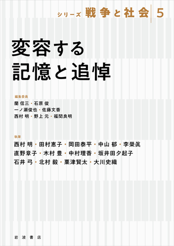変容する記憶と追悼／蘭 信三, 石原 俊, 一ノ瀬 俊也, 佐藤 文香, 西村